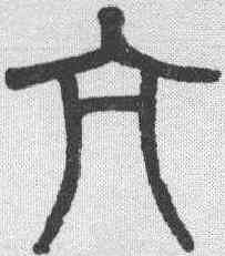 亢,吳大澂 ,書法字典